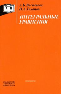 Интегральные уравнения