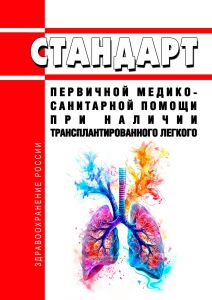 Стандарт первичной медико-санитарной помощи при наличии трансплантированного легкого 2025 год. Последняя редакция