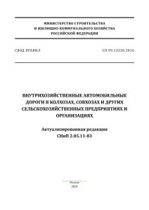 СП 99.13330.2016 Внутрихозяйственные автомобильные дороги в колхозах, совхозах и других сельскохозяйственных предприятиях и организациях Актуализированная редакция СНиП 2.05.11-83 2025 год. Последняя редакция