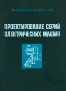 Проектирование серий электрических машин
