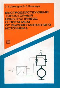 Быстродействующий тиристорный электропривод с питанием от высокочастотного источника