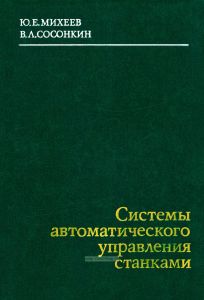 Системы автоматического управления станками