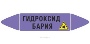 Самоклеющийся маркер «Гидроксид бария, вредные и аллергические вещества» (52 х 252 мм, с ламинацией) для использования на наружных трубопроводах