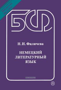 Немецкий литературный язык