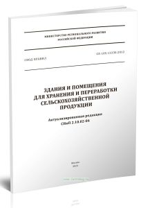 СП 105.13330.2012 Здания и помещения для хранения и переработки сельскохозяйственной продукции. Актуализированная редакция СНиП 2.10.02-84 2025 год. П