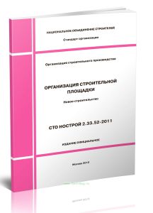 СТО НОСТРОЙ 2.33.52-2011 Организация строительной площадки. Новое строительство