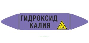 Самоклеющийся маркер «Гидроксид калия, коррозионные вещества» (26 х 126 мм, без ламинации) для использования внутри помещений