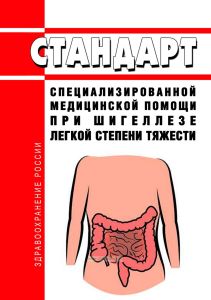 Стандарт специализированной медицинской помощи при шигеллезе легкой степени тяжести
