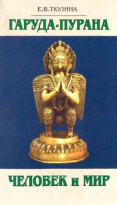 "Гаруда-пурана". Человек и мир