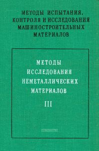 Методы испытания, контроля и исследования машиностроительных материалов. В трех томах. Том III. Методы исследования неметаллических материалов