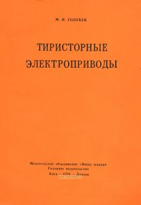 Тиристорные электроприводы