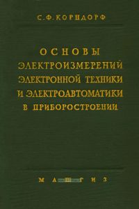Основы электроизмерений, электронной техники и электроавтоматики в приборостроении