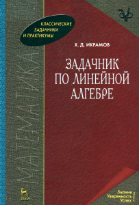 Задачник по линейной алгебре
