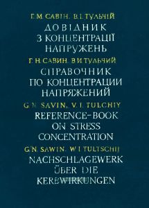 Справочник по концентрации напряжений