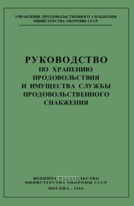 Руководство по хранению продовольствия и имущества службы продовольственного снабжения
