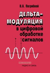Дельта-модуляция в цифровой обработке сигналов