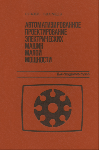 Автоматизированное проектирование электрических машин малой мощности