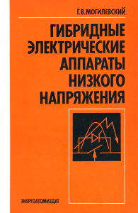 Гибридные электрические аппараты низкого напряжения