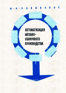 Автоматизация механосборочного производства