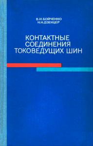 Контактные соединения токоведущих шин