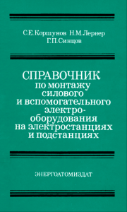 Справочник по монтажу силового и вспомогательного электрооборудования на электростанциях и подстанциях