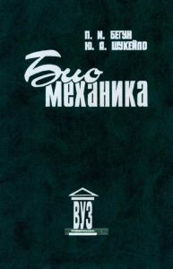 Биомеханика