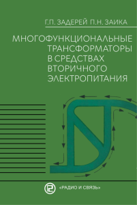 Многофункциональные трансформаторы в средствах вторичного электропитания