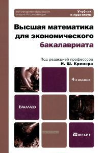 Высшая математика для экономического бакалавриата. Учебник и практикум
