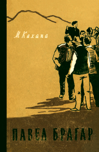 Павел Брагар