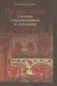 Русские земли глазами современников и потомков (XII-XIV вв.)