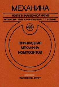 Прикладная механика композитов