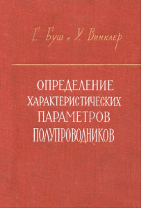 Определение характеристических параметров полупроводников по электрическим, оптическим и магнитным измерениям