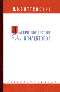 Практическое пособие для коллекторов