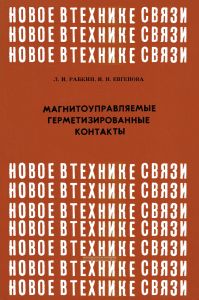 Магнитоуправляемые герметизированные контакты. Конструкции, свойства, применение