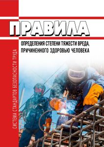 Правила определения степени тяжести вреда, причиненного здоровью человека