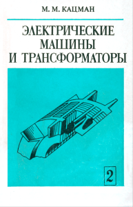 Электрические машины и трансформаторы. Часть II. Машины переменного тока