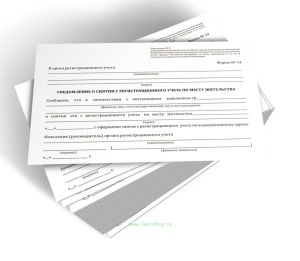 Уведомление о снятии с регистрационного учета по месту жительства (Форма № 14)