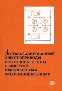 Автоматизированные электроприводы постоянного тока с широтно-импульсными преобразователями