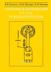 Анатомо-клинический атлас рефлексотерапии