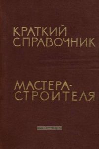 Краткий справочник мастера-строителя