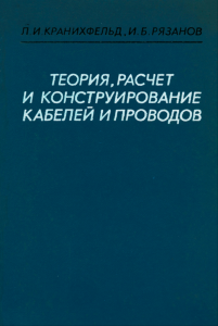 Теория, расчет и конструирование кабелей и проводов
