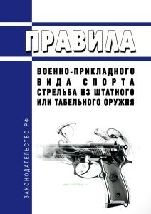 Правила военно-прикладного вида спорта "стрельба из штатного или табельного оружия" 2025 год. Последняя редакция