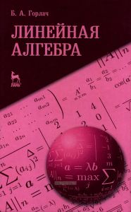 Линейная алгебра