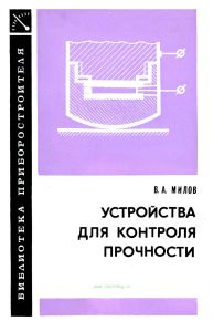 Устройства для контроля прочности