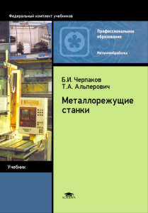 Металлорежущие станки