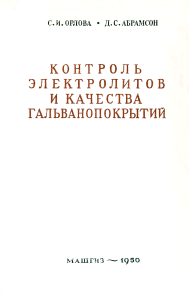Контроль электролитов и качества гальванопокрытий