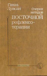 Очерки методов восточной рефлексотерапии