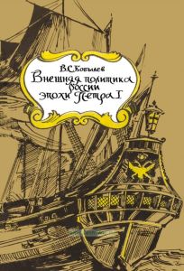 Внешняя политика России эпохи Петра I