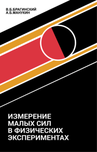 Измерение малых сил в физических экспериментах