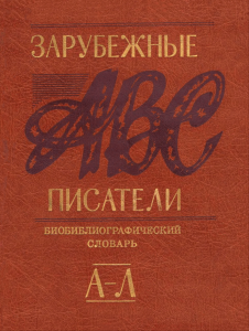 Зарубежные писатели. Биобиблиографический словарь в 2-х частях. Часть 1. А-Л